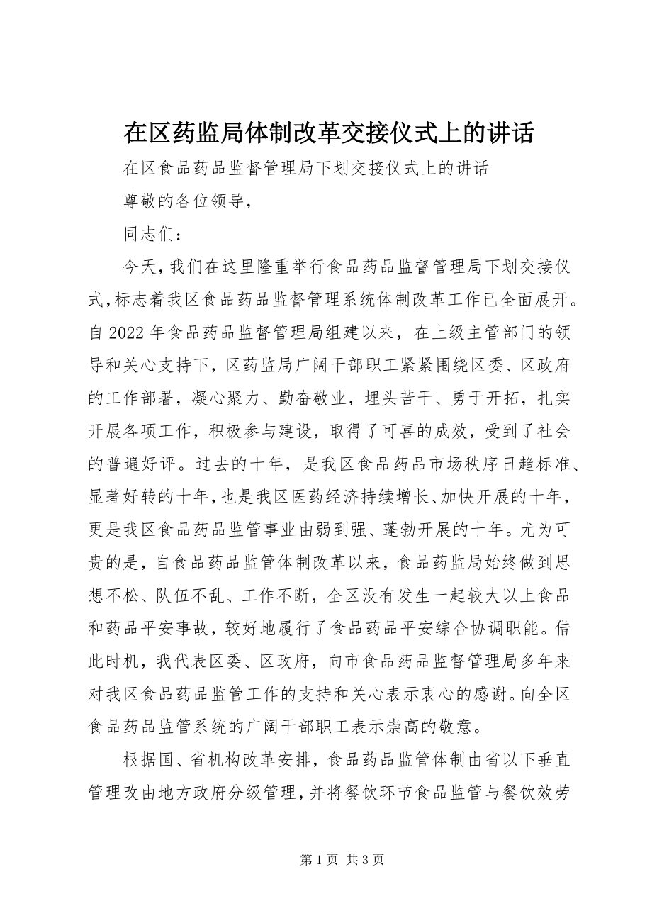 2023年在区药监局体制改革交接仪式上的致辞.docx_第1页