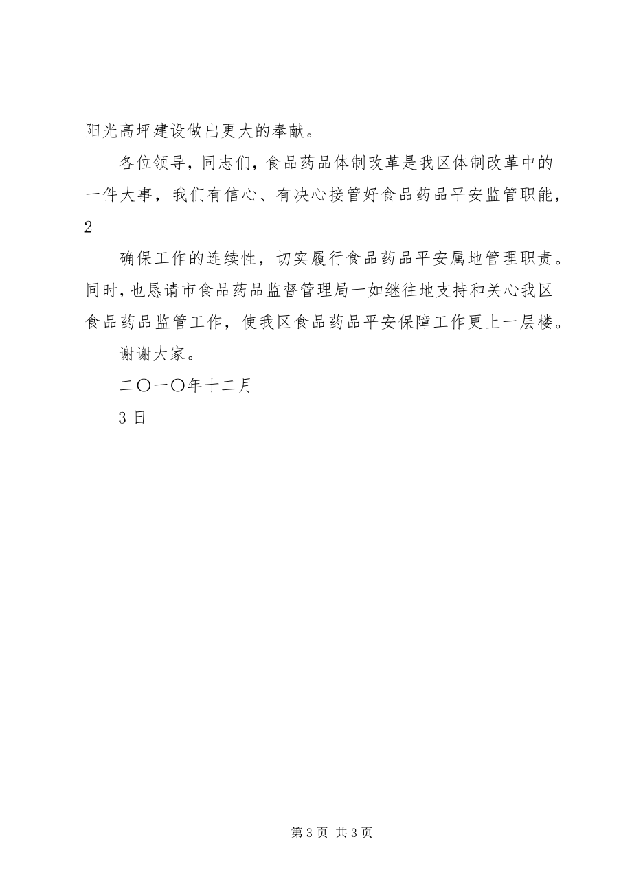 2023年在区药监局体制改革交接仪式上的致辞.docx_第3页