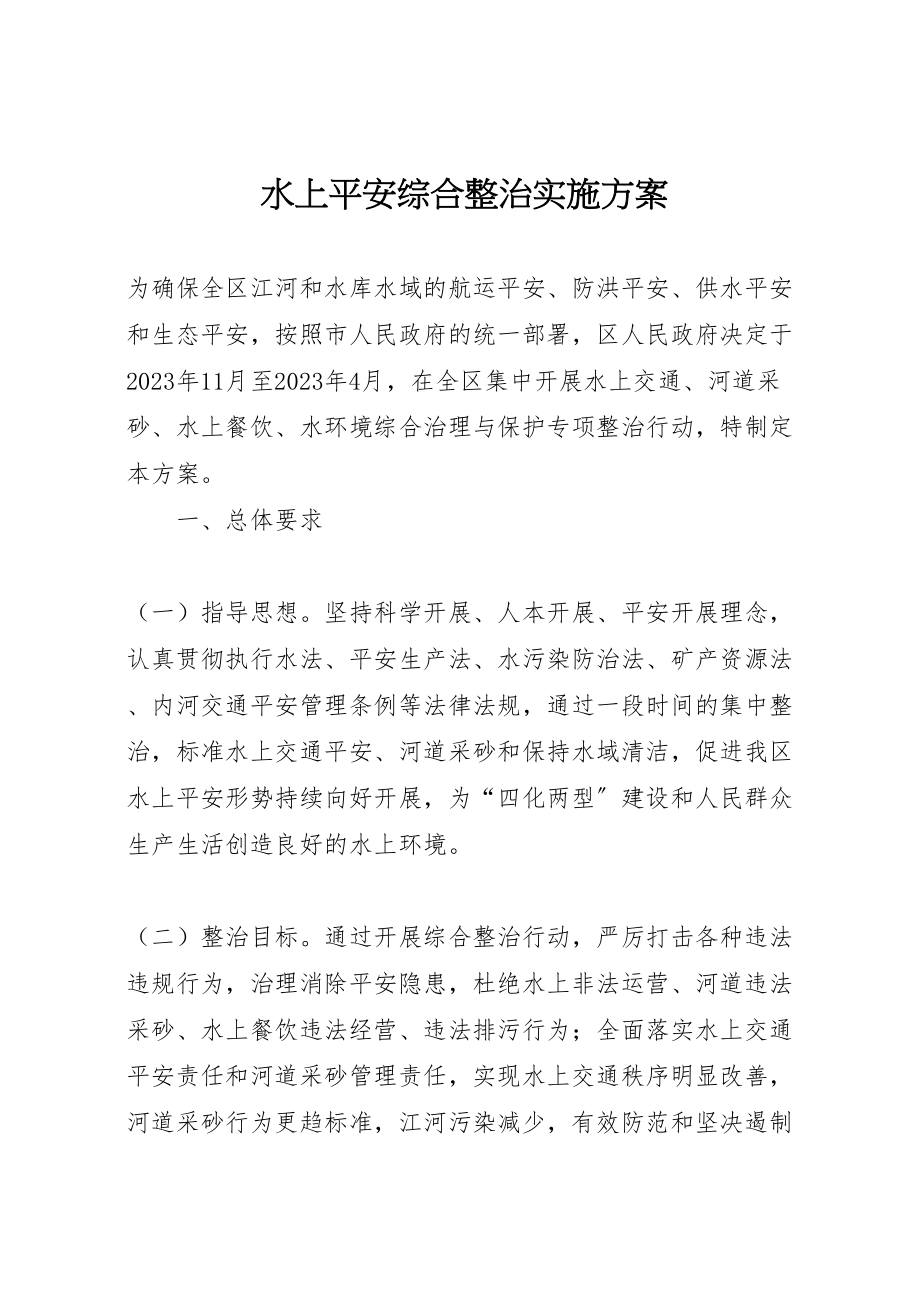 2023年水上安全综合整治实施方案.doc_第1页