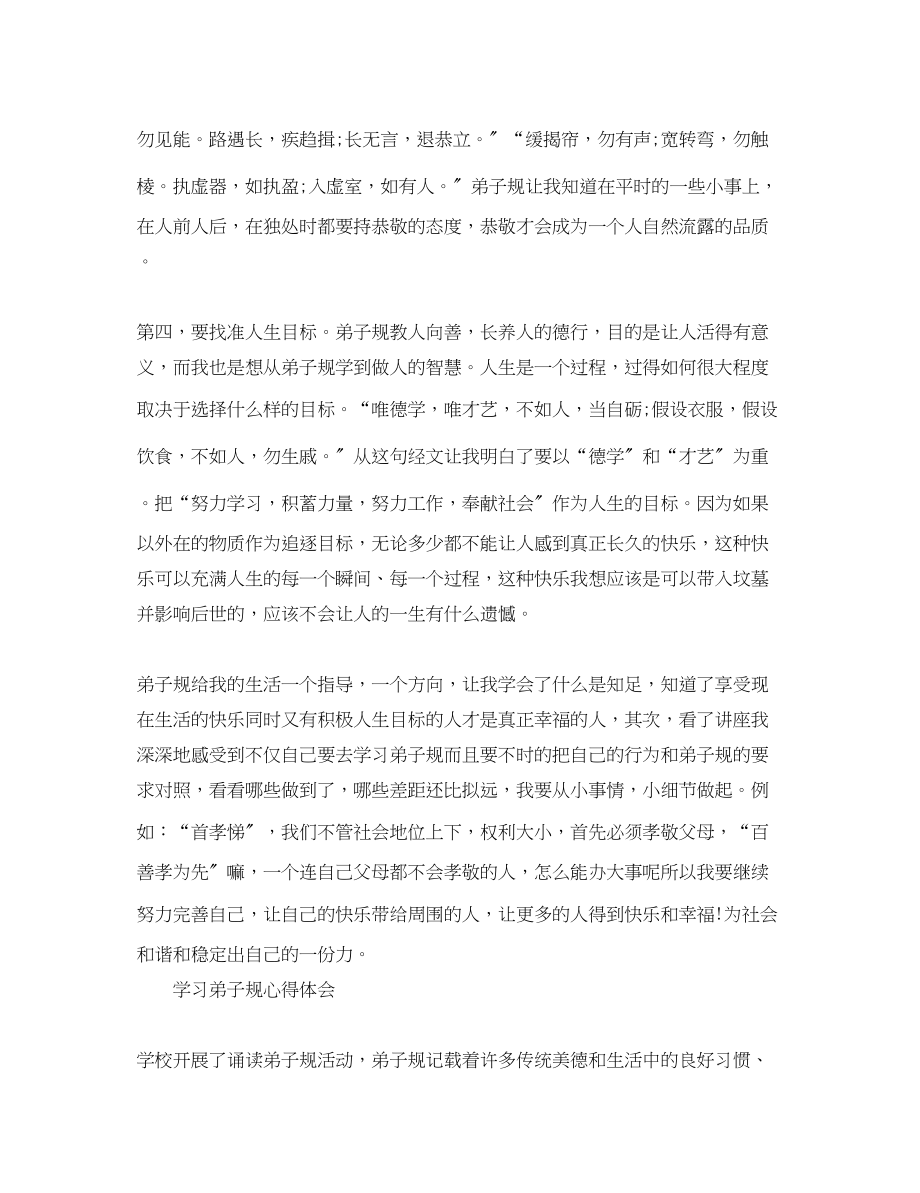 2023年学习弟子规心得体会范文【学生】.docx_第2页