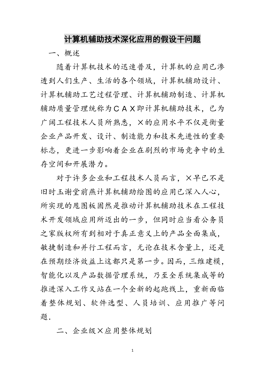 2023年计算机辅助技术深化应用的若干问题范文.doc_第1页