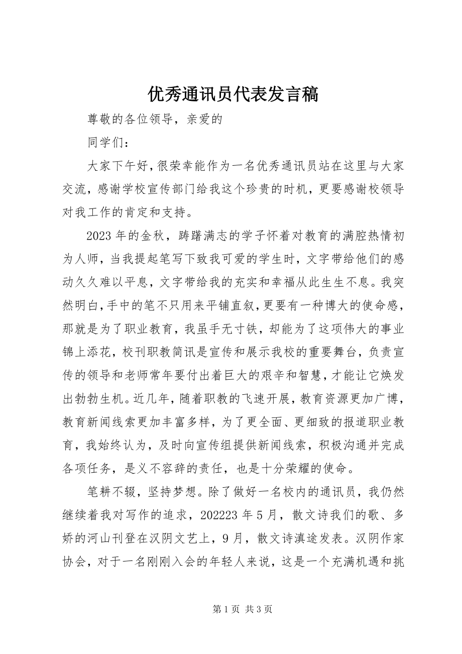 2023年优秀通讯员代表讲话稿.docx_第1页