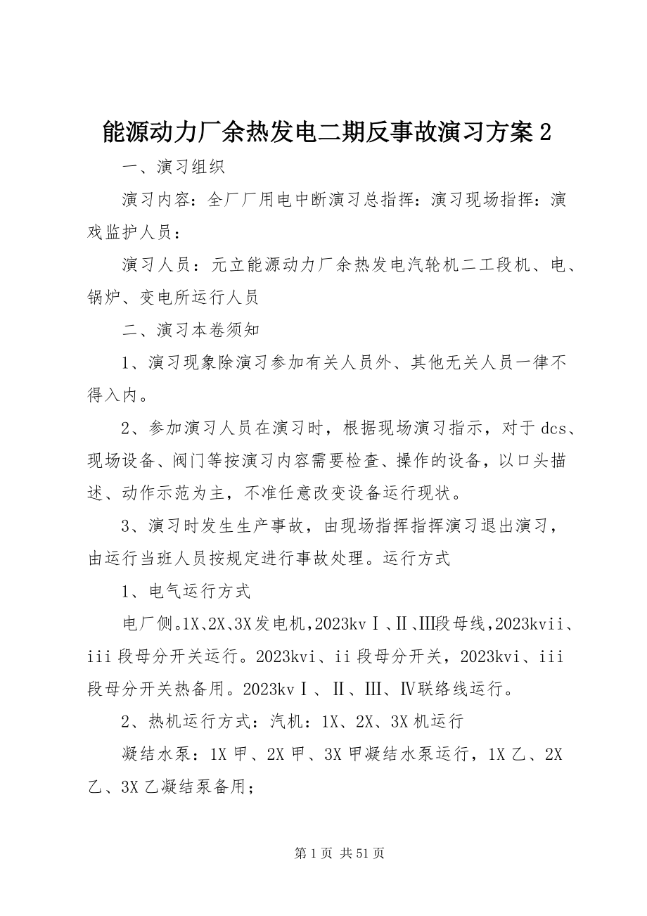 2023年能源动力厂余热发电二期反事故演习方案2.docx_第1页