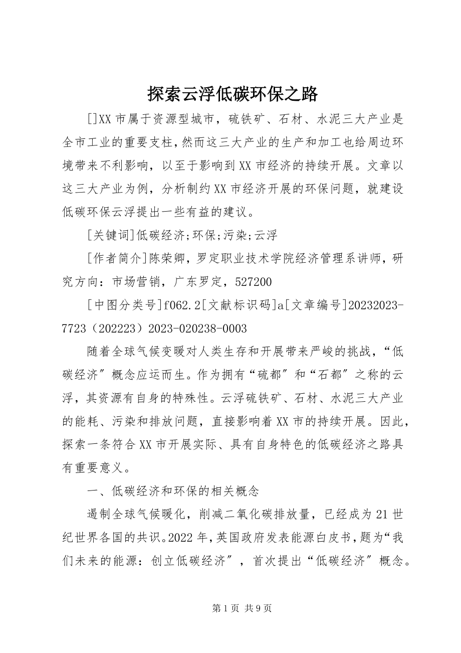 2023年探索云浮低碳环保之路.docx_第1页