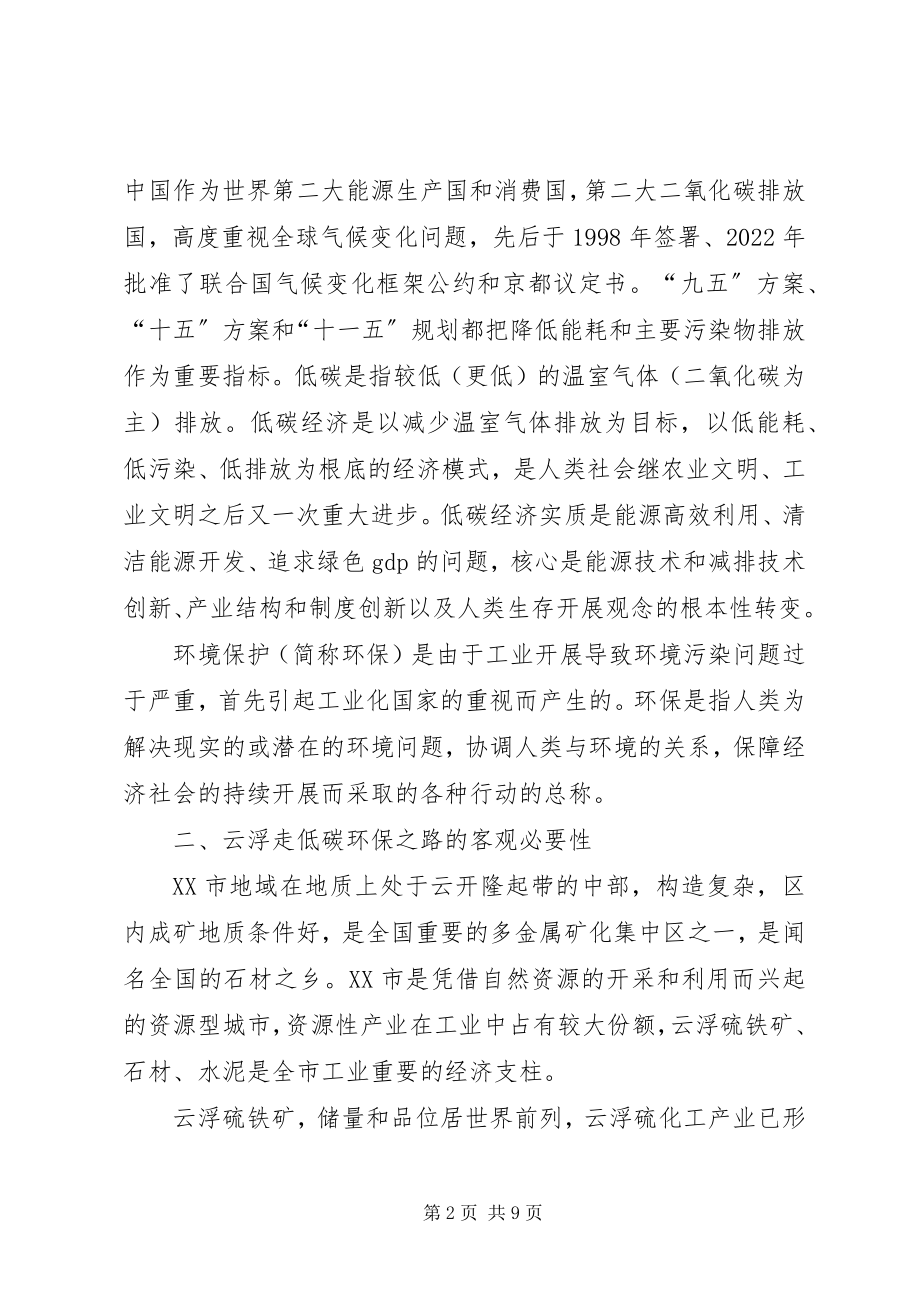 2023年探索云浮低碳环保之路.docx_第2页