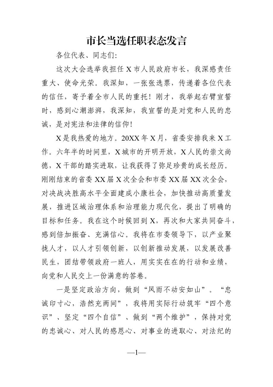 市长：当选任职表态发言.docx_第1页