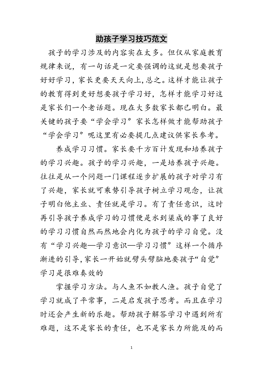 2023年助孩子学习技巧范文范文.doc_第1页