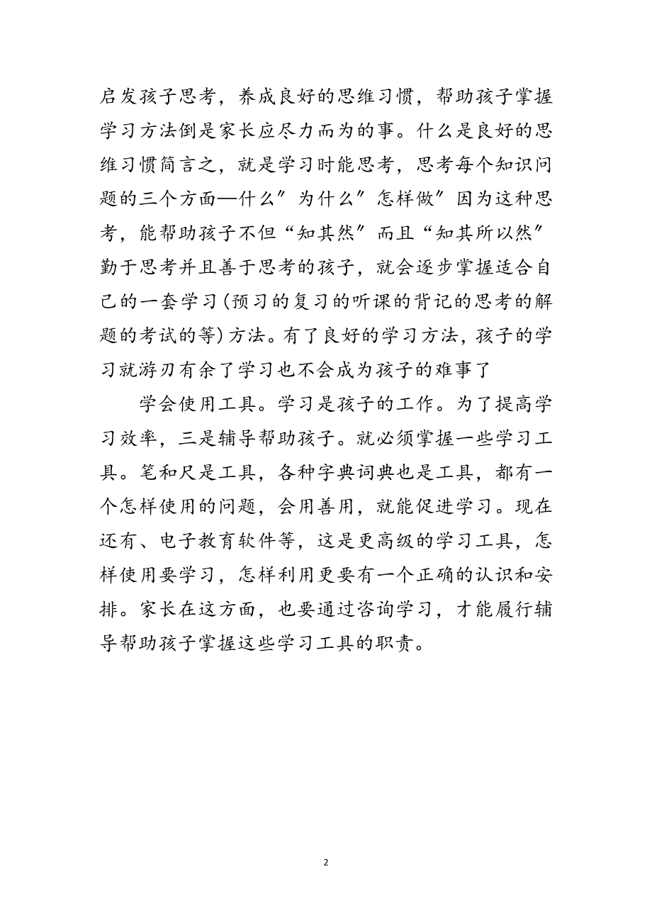 2023年助孩子学习技巧范文范文.doc_第2页