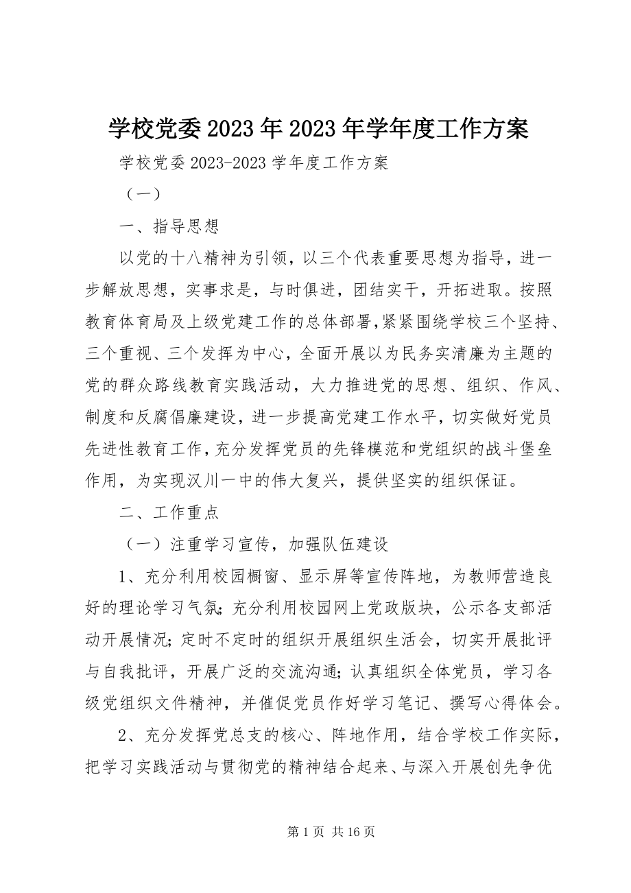 2023年学校党委度工作计划.docx_第1页