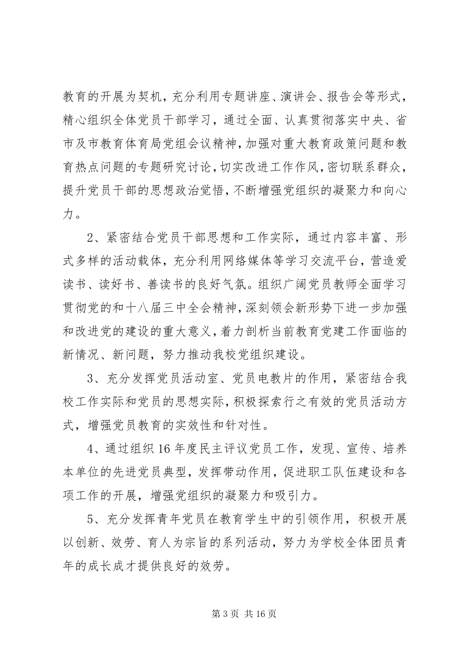 2023年学校党委度工作计划.docx_第3页