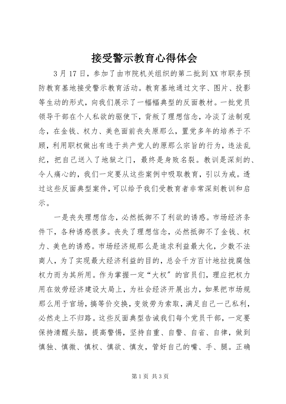 2023年接受警示教育心得体会.docx_第1页