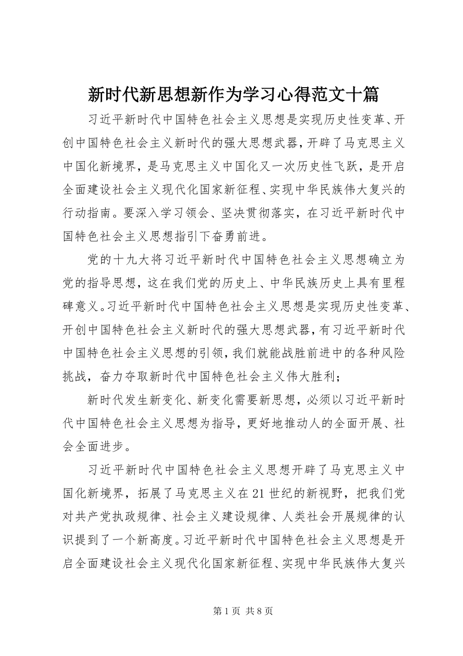 2023年新时代新思想新作为学习心得十篇.docx_第1页