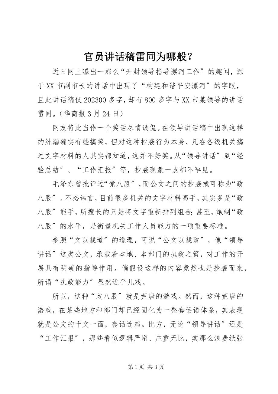 2023年官员致辞稿雷同为哪般？.docx_第1页