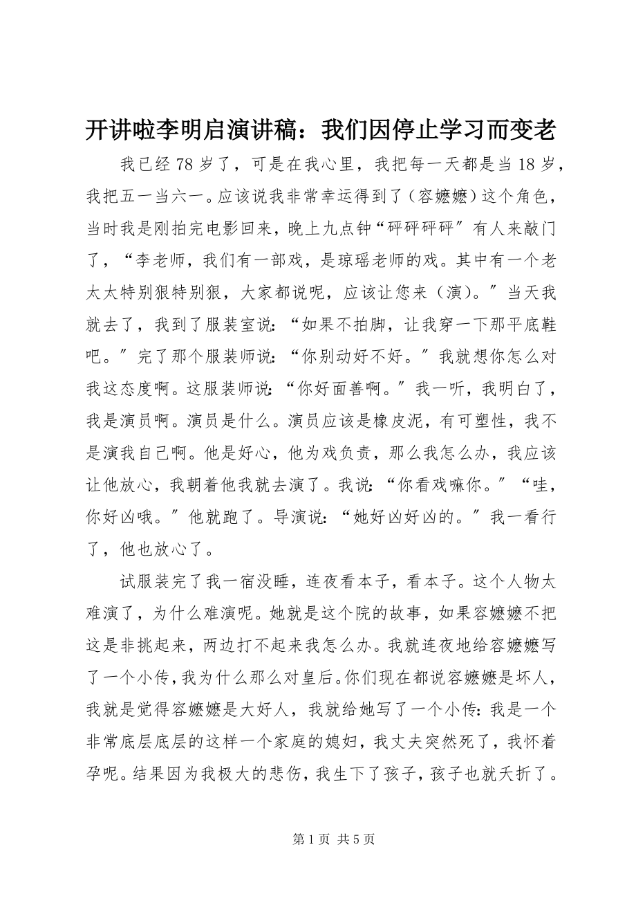 2023年开讲啦李明启演讲稿我们因停止学习而变老.docx_第1页