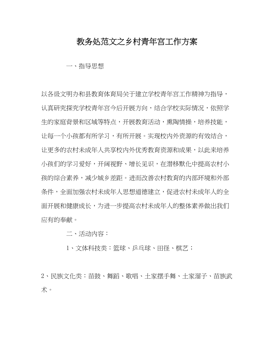 2023年教导处范文乡村少年宫工作计划.docx_第1页