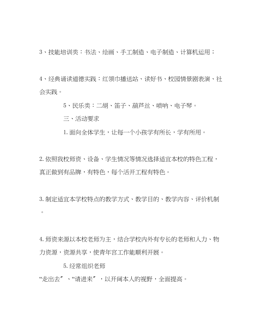 2023年教导处范文乡村少年宫工作计划.docx_第2页