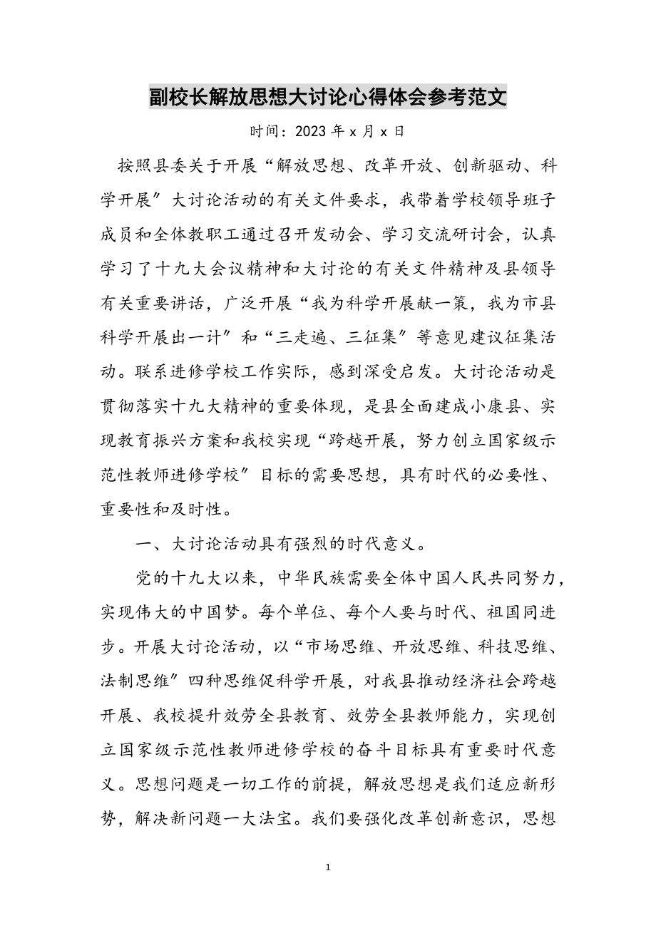 2023年副校长解放思想大讨论心得体会参考范文.doc_第1页