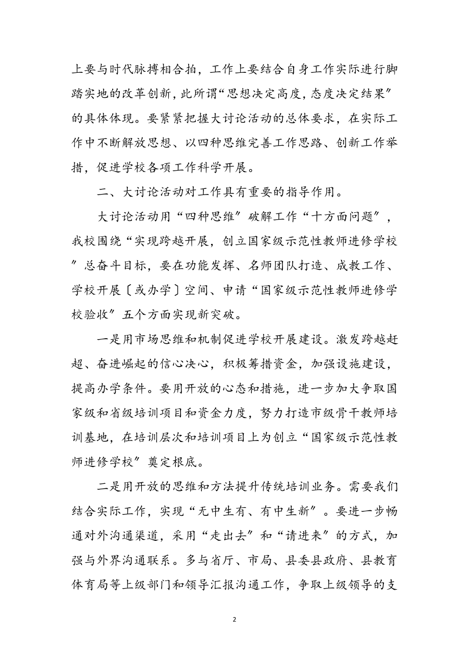 2023年副校长解放思想大讨论心得体会参考范文.doc_第2页