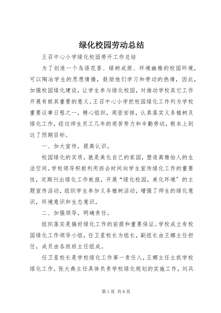 2023年绿化校园劳动总结.docx_第1页