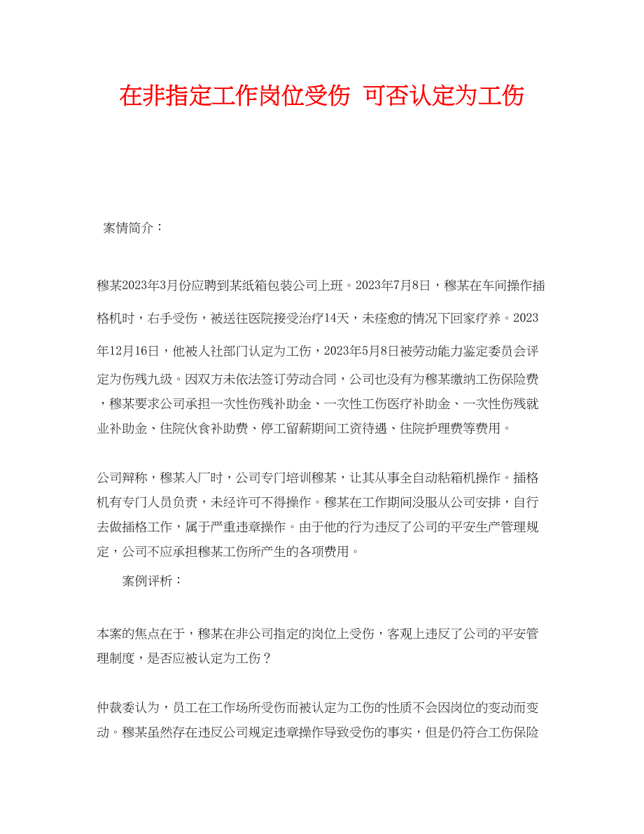 2023年《工伤保险》之在非指定工作岗位受伤可否认定为工伤.docx_第1页