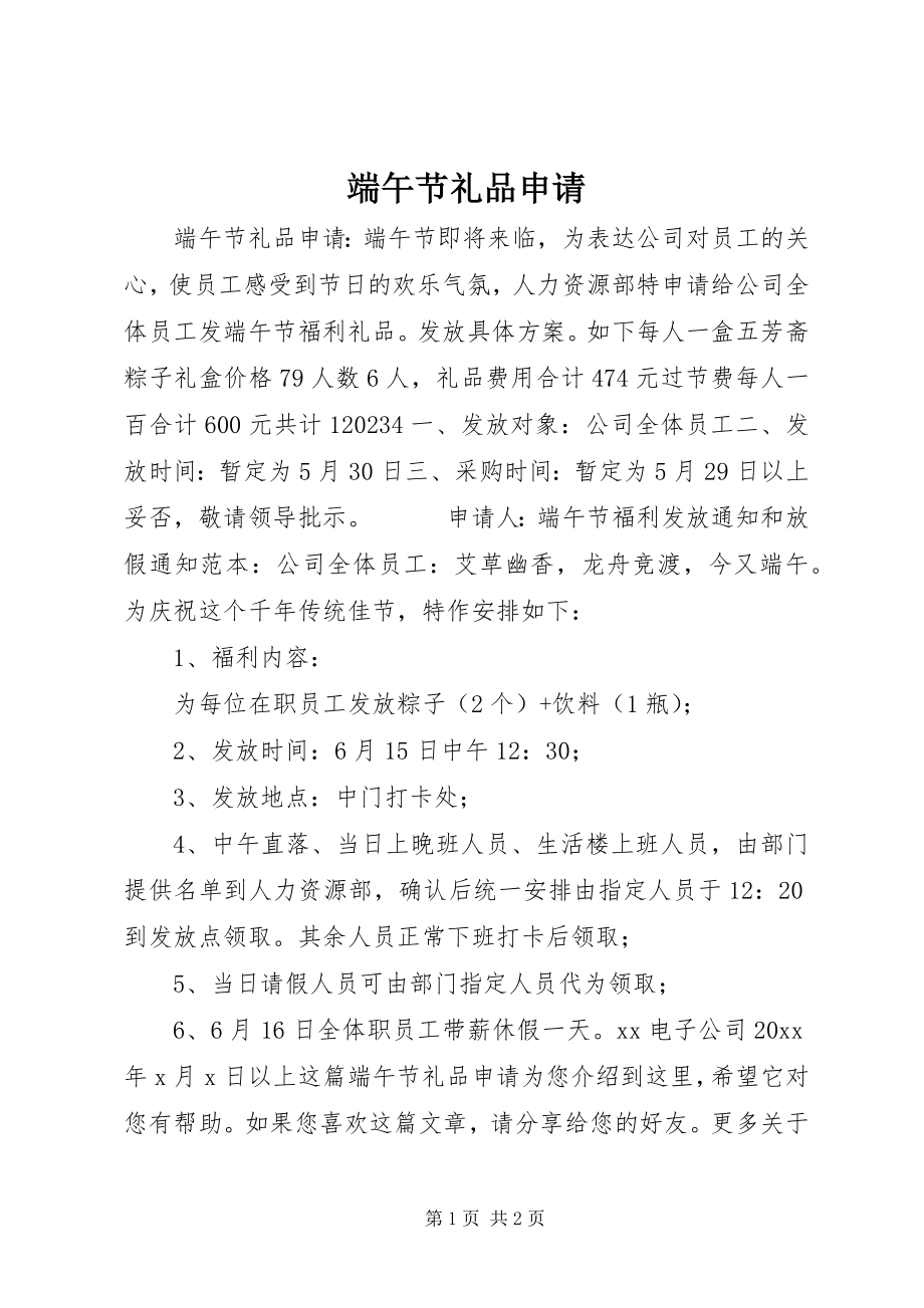 2023年端午节礼品申请.docx_第1页