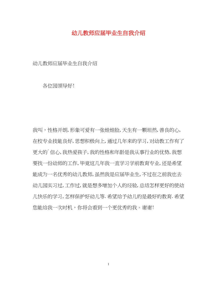 2023年幼儿教师应届毕业生自我介绍.docx_第1页