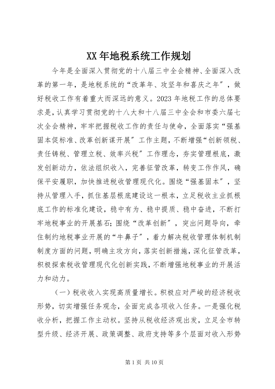 2023年地税系统工作规划.docx_第1页