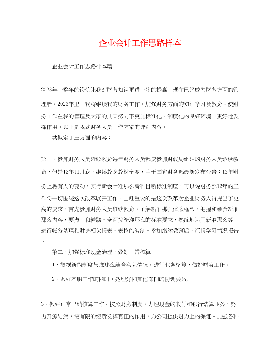 2023年企业会计工作思路样本.docx_第1页