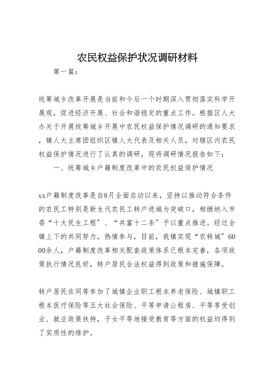 2023年农民权益保护状况调研材料.doc_第1页