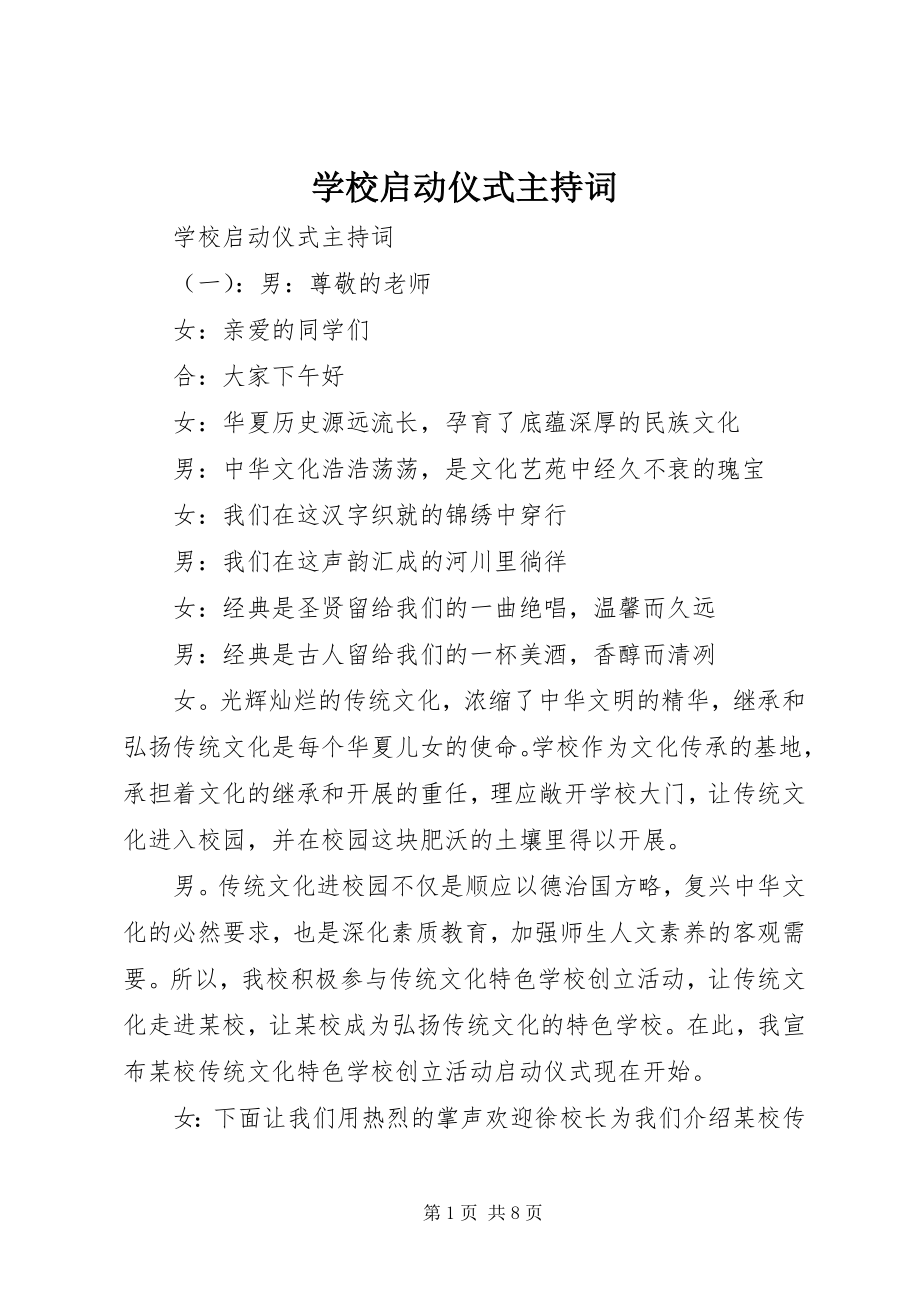 2023年学校启动仪式主持词.docx_第1页