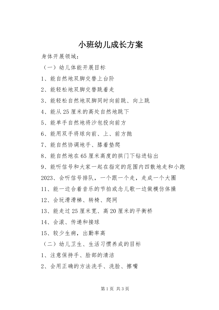 2023年小班幼儿成长计划.docx_第1页