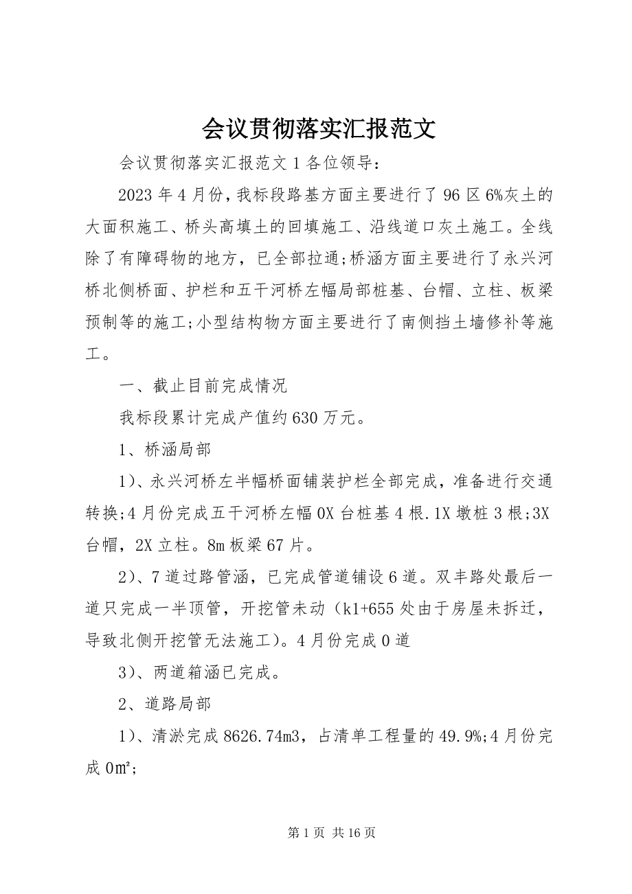 2023年会议贯彻落实汇报.docx_第1页