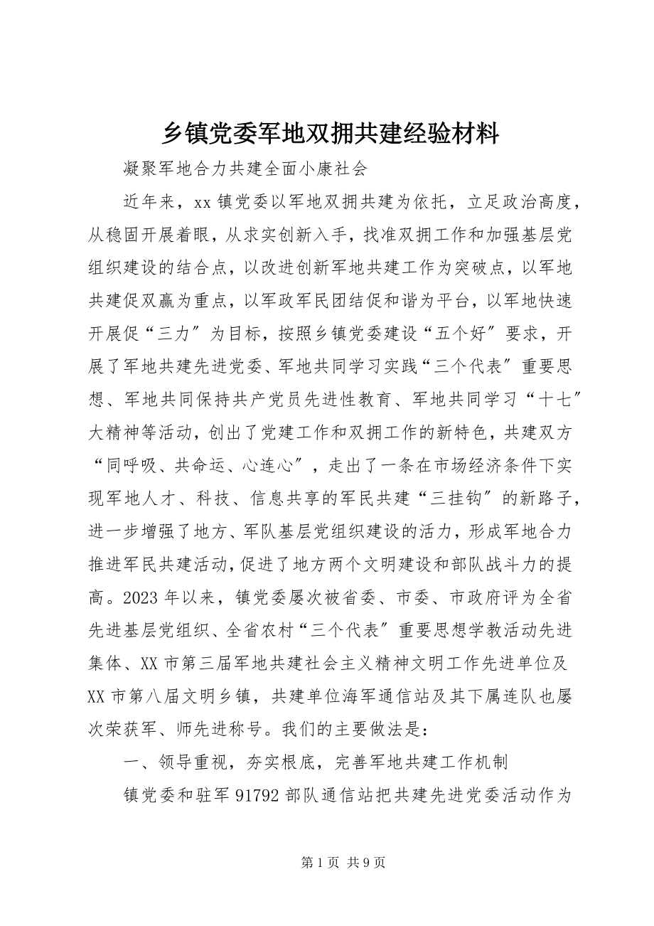 2023年乡镇党委军地双拥共建经验材料.docx_第1页