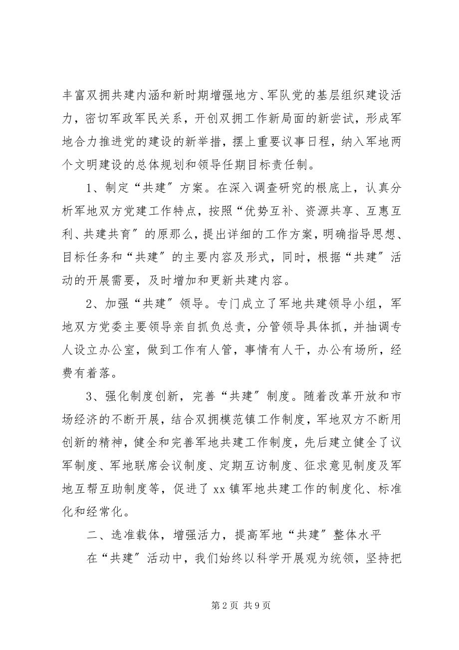 2023年乡镇党委军地双拥共建经验材料.docx_第2页