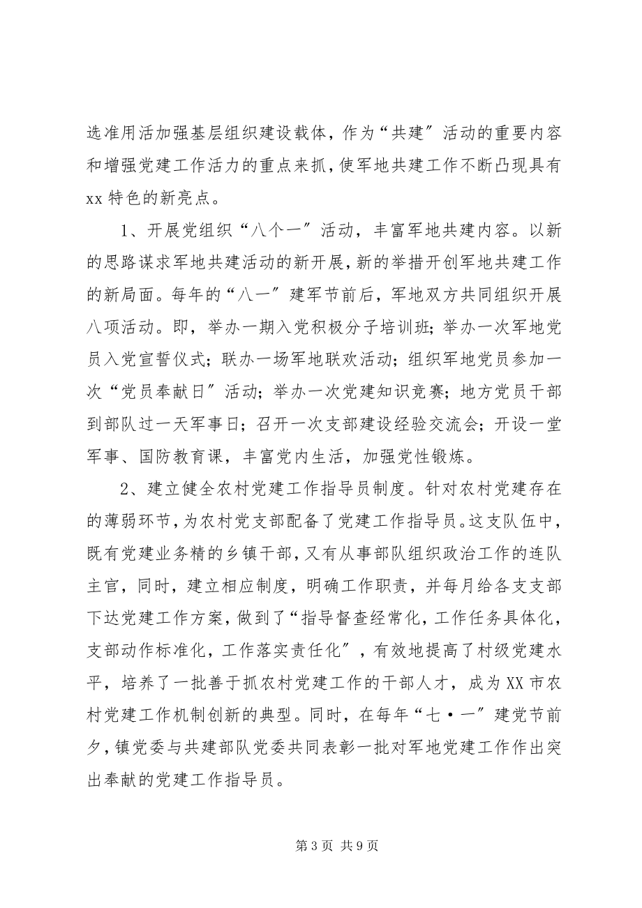 2023年乡镇党委军地双拥共建经验材料.docx_第3页