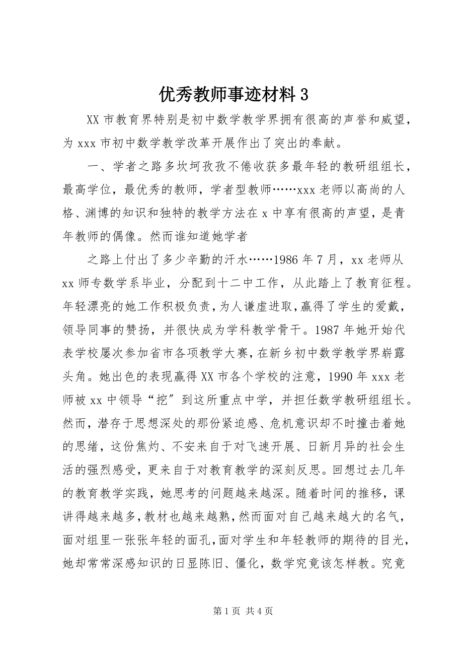 2023年优秀教师事迹材料3.docx_第1页