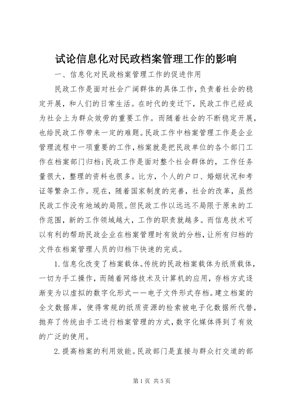 2023年试论信息化对民政档案管理工作的影响.docx_第1页