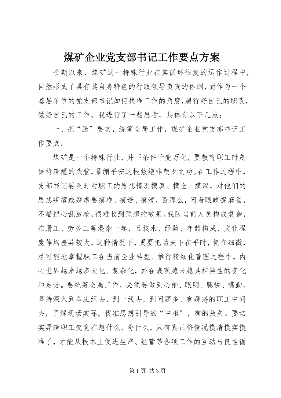 2023年煤矿企业党支部书记工作要点计划.docx_第1页