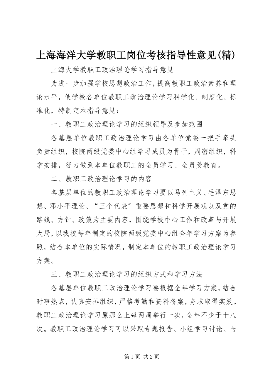 2023年上海海洋大学教职工岗位考核指导性意见精.docx_第1页