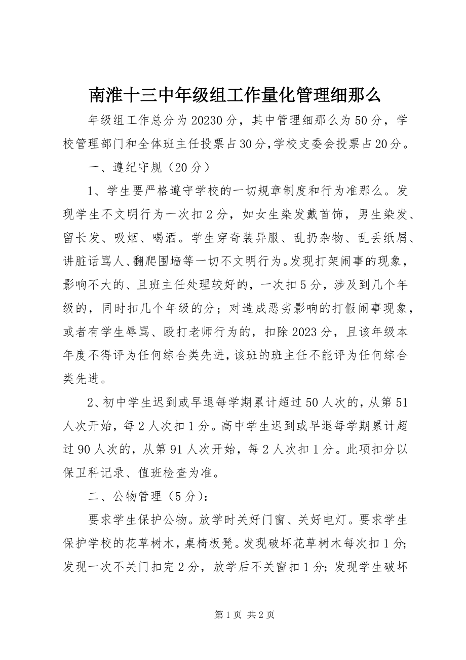 2023年南淮十三中年级组工作量化管理细则.docx_第1页