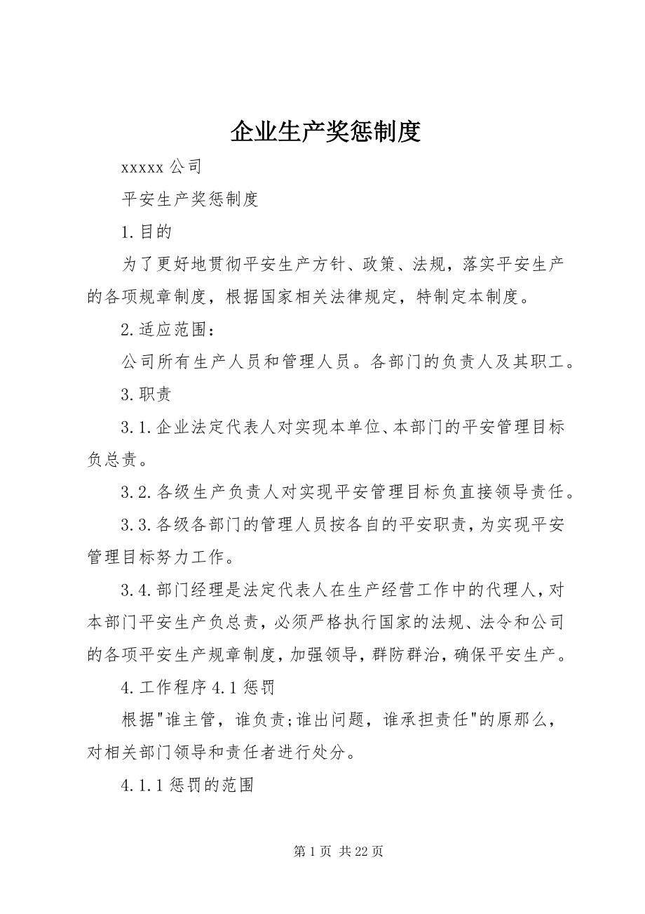 2023年企业生产奖惩制度.docx_第1页