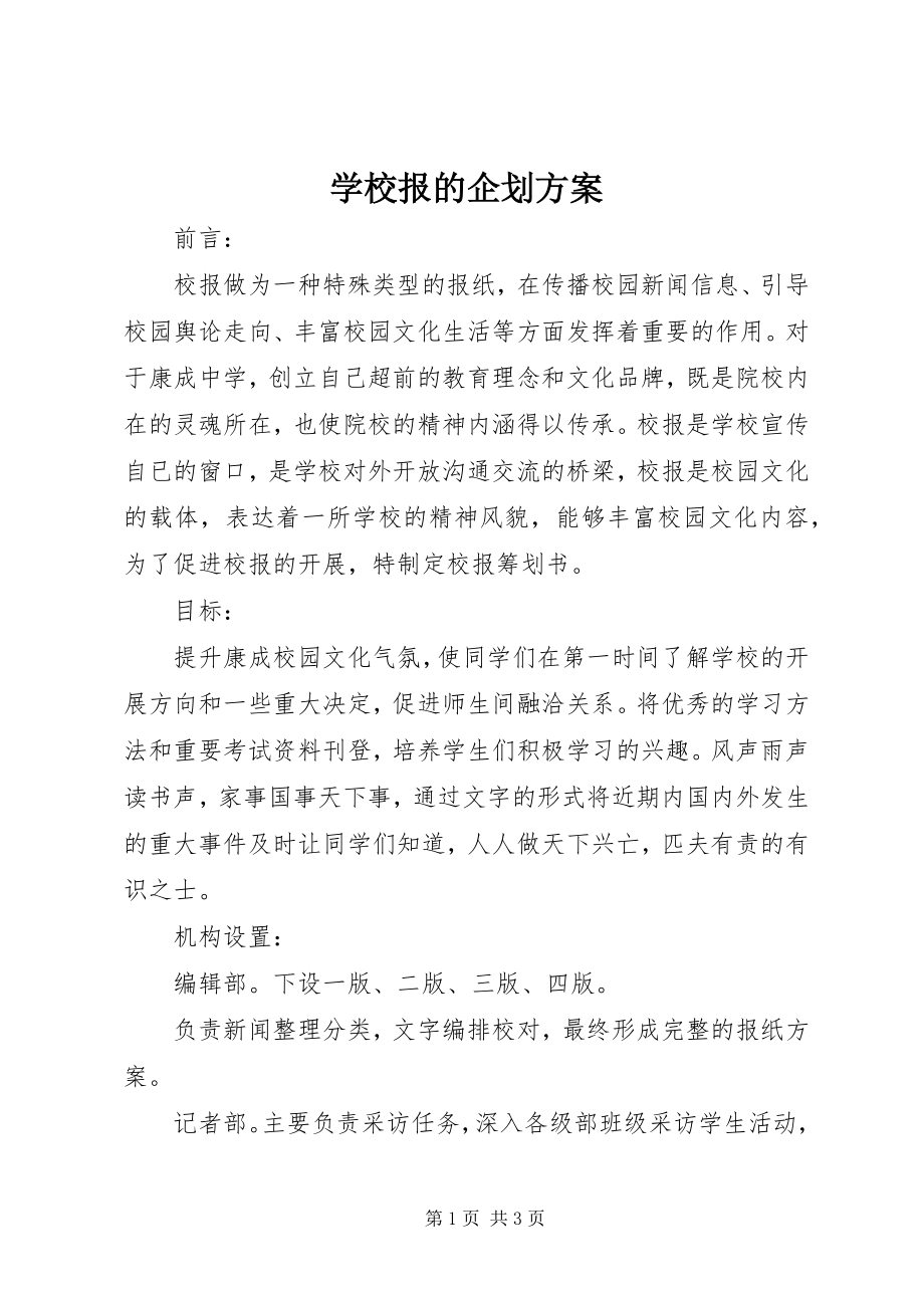 2023年学校报的企划方案.docx_第1页