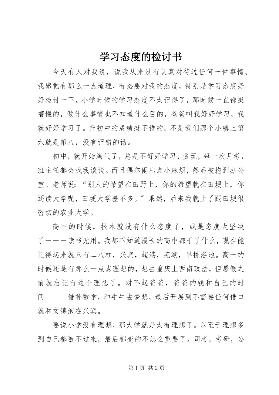 2023年学习态度的检讨书.docx_第1页