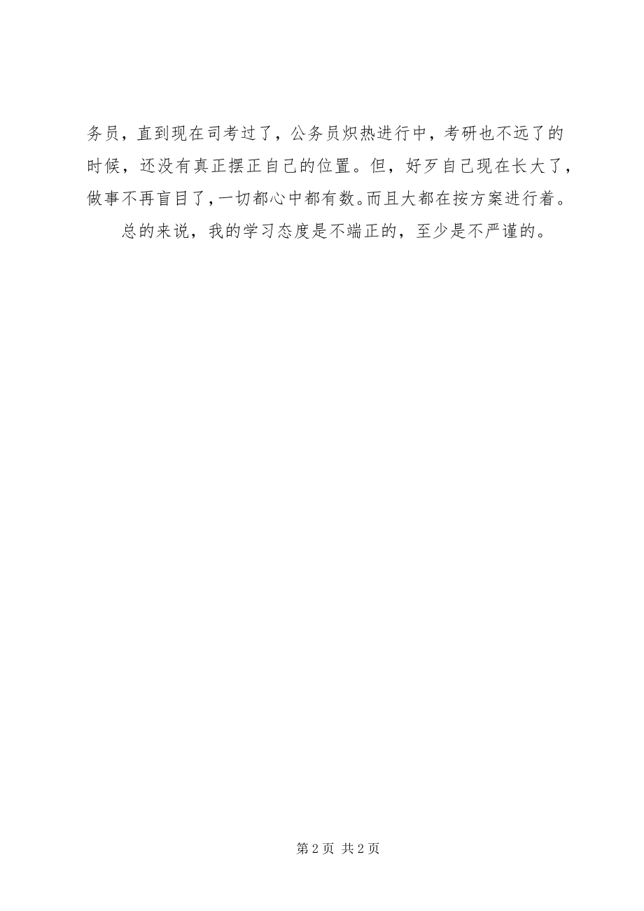 2023年学习态度的检讨书.docx_第2页