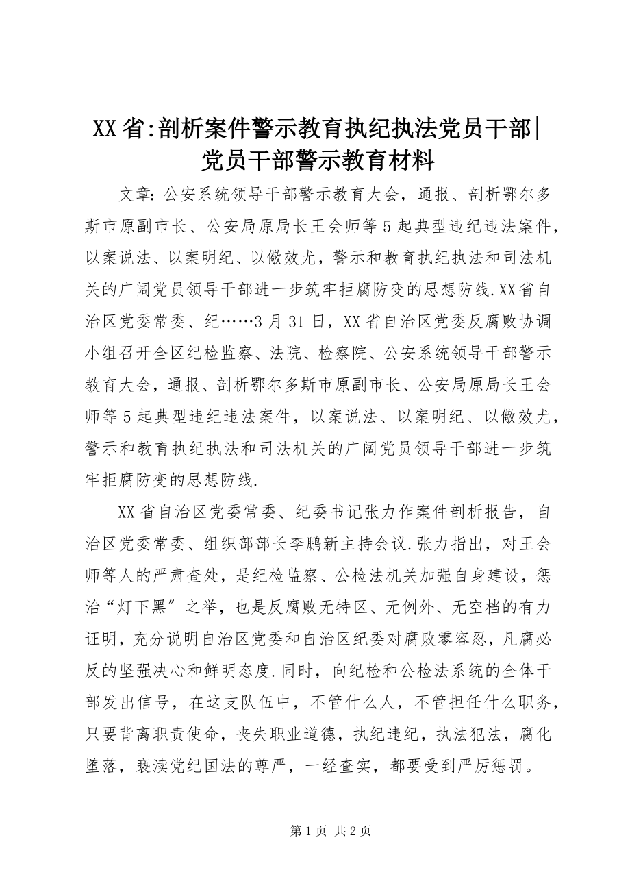 2023年XX省剖析案件警示教育执纪执法党员干部党员干部警示教育材料新编.docx_第1页