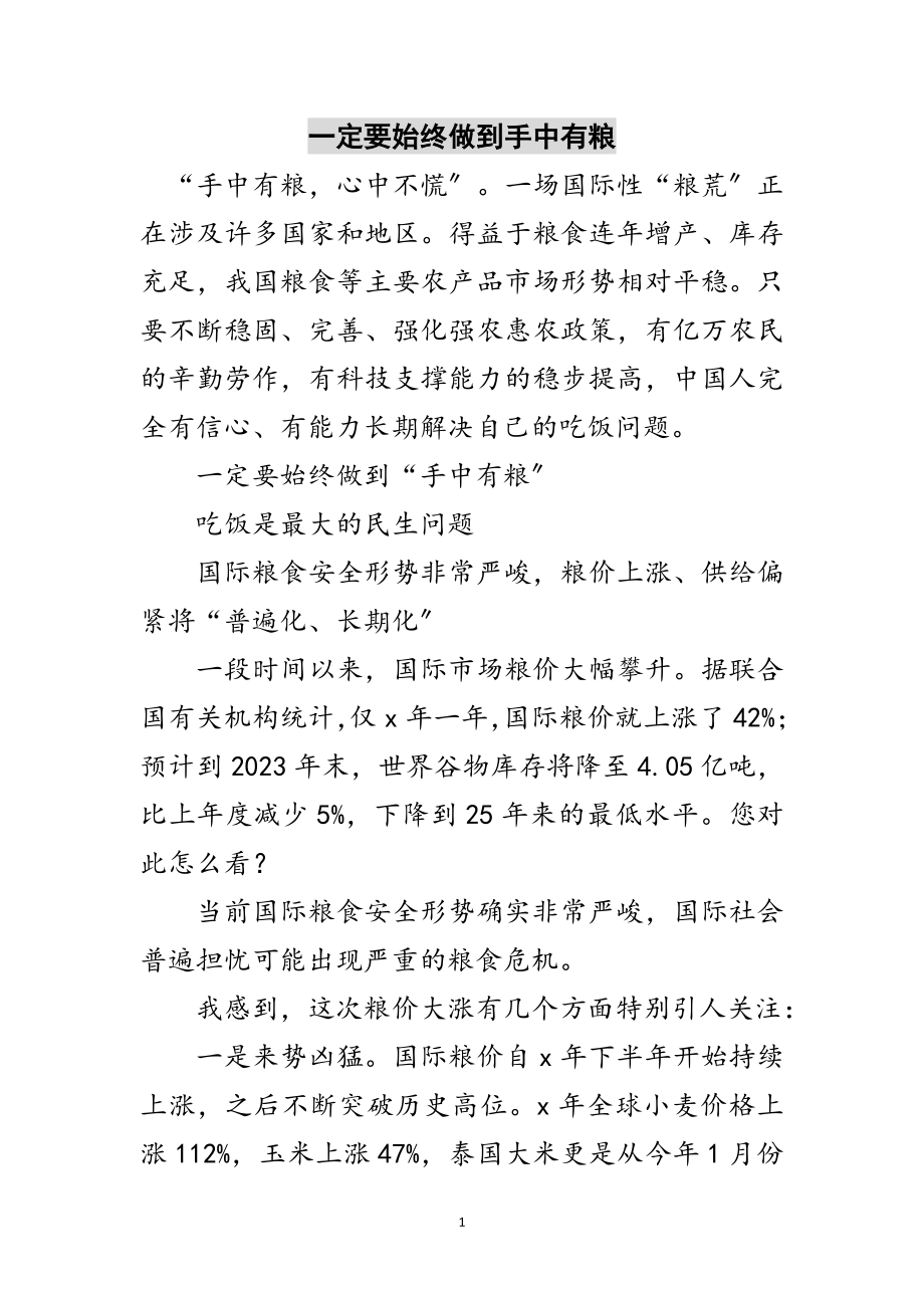 2023年一定要始终做到手中有粮范文.doc_第1页