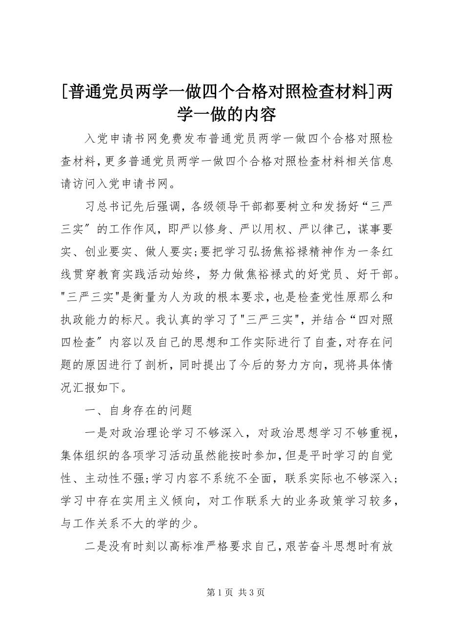 2023年普通党员两学一做四个合格对照检查材料两学一做的内容.docx_第1页