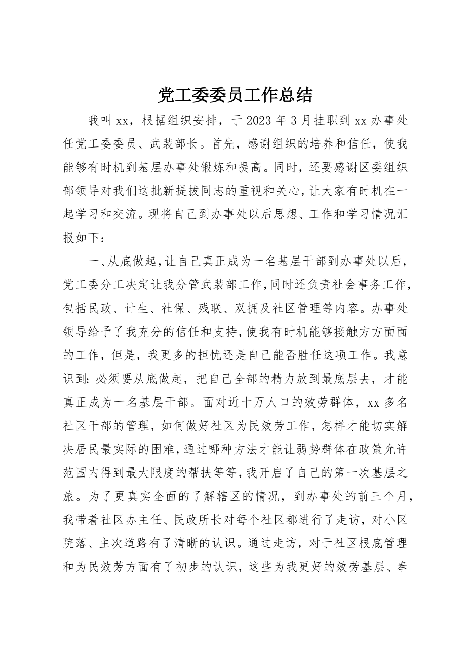 2023年党工委委员工作总结.docx_第1页