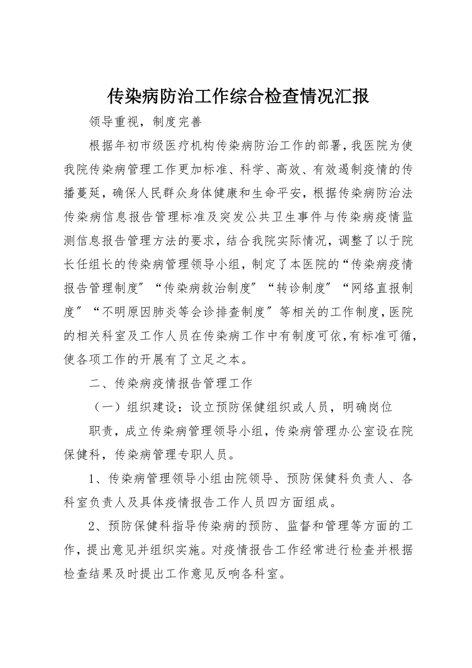 2023年传染病防治工作综合检查情况汇报.docx_第1页