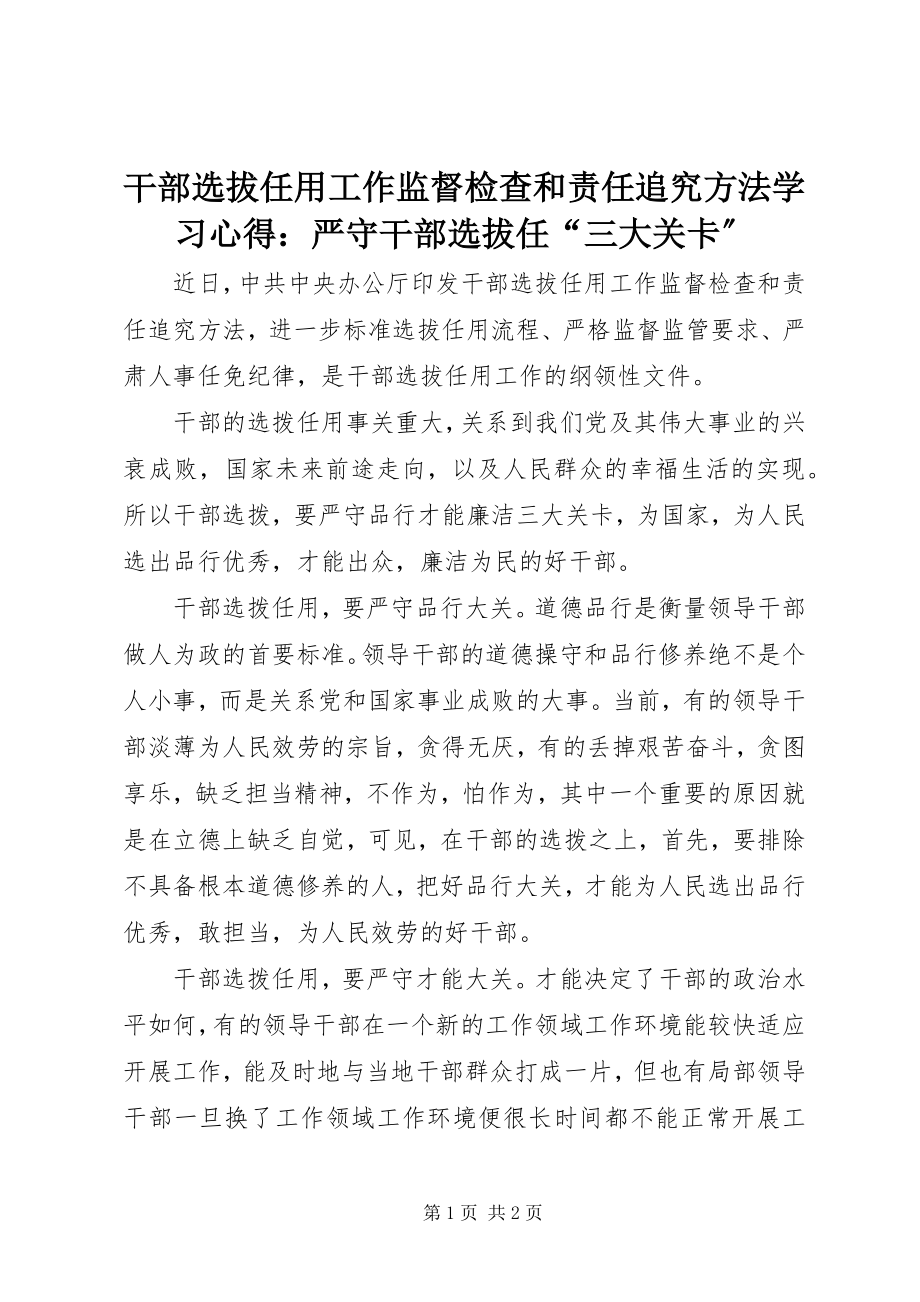 2023年《干部选拔任用工作监督检查和责任追究办法》学习心得严守干部选拔任“三大关卡”新编.docx_第1页